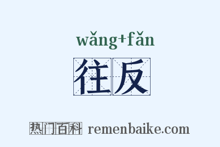 往反是什么意思的图片